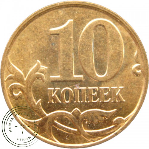 10 копеек 2009 М