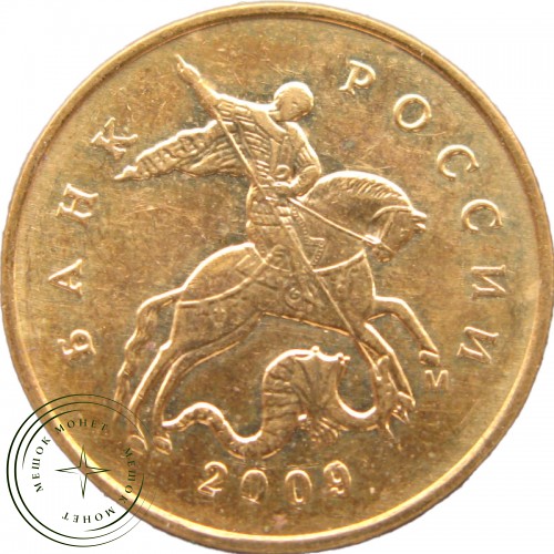 10 копеек 2009 М