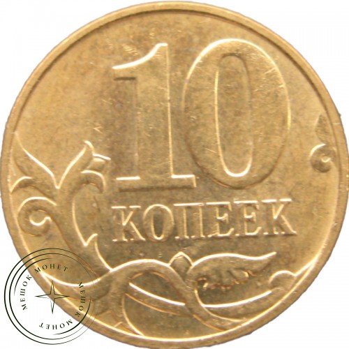 10 копеек 2009 М