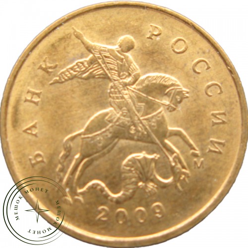 10 копеек 2009 М