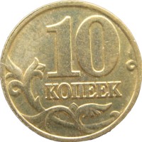 Монета 10 копеек 2002 М