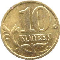 Монета 10 копеек 2002 М