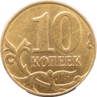 Монета 10 копеек 2011 М