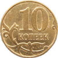 Монета 10 копеек 2011 М