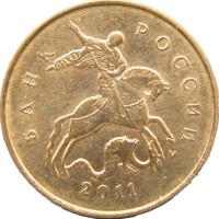 Монета 10 копеек 2011 М