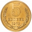 5 копеек 1973