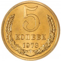5 копеек 1973