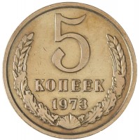 Монета 5 копеек 1973