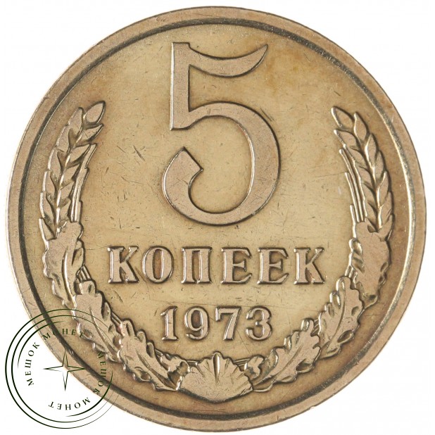 5 копеек 1973 — 46308586