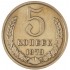 5 копеек 1973