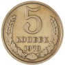 5 копеек 1973 — 46308586