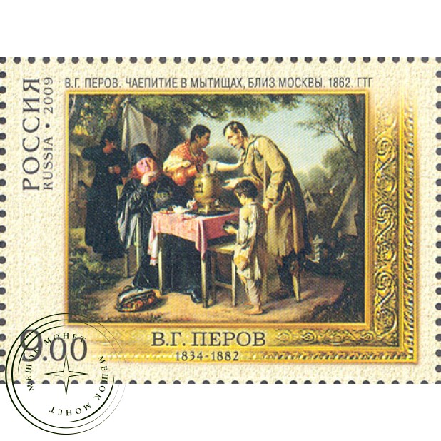 Марки 175 лет со дня рождения Перова 1834-1882 живописца 2009