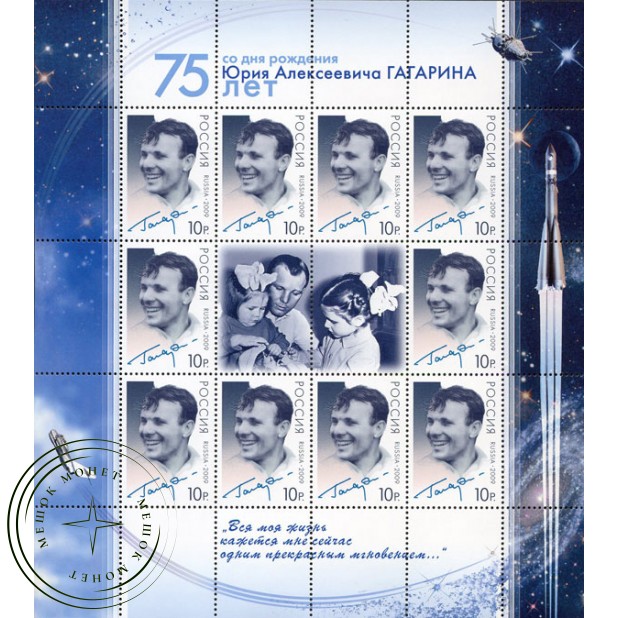 Марки 75 лет со дня рождения Гагарина 1934-1968 Лист 2009