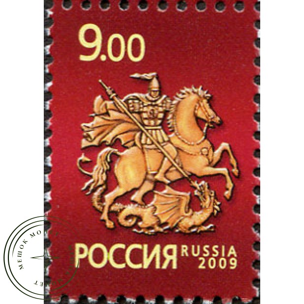 Марка Символ Москвы Святой Георгий Победоносец 2009