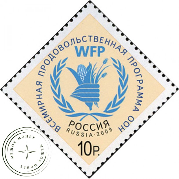 Марка Всемирная продовольственная программа ООН 2009