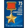 Марка 75 лет званию Героя Советского Союза 2009
