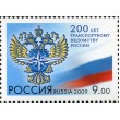 Марка 200 лет транспортному ведомству России 2009