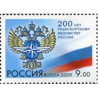 Марка 200 лет транспортному ведомству России 2009