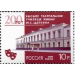 Марка 200 лет Высшее театральное училище имени Щепкина 2009