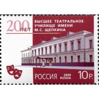 Марка 200 лет Высшее театральное училище имени Щепкина 2009