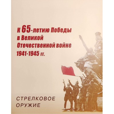 Марки Буклет К 65-летию Победы в Великой Отечественной войне 1941-1945 гг Стрелковое оружие 2009