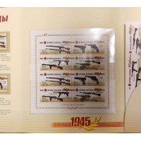 Марки Буклет К 65-летию Победы в Великой Отечественной войне 1941-1945 гг Стрелковое оружие 2009