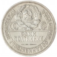 Монета Один полтинник 1927 ПЛ