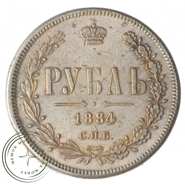 Копия Рубль 1884