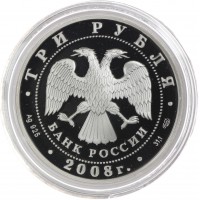 Монета 3 рубля 2008 Речной бобр