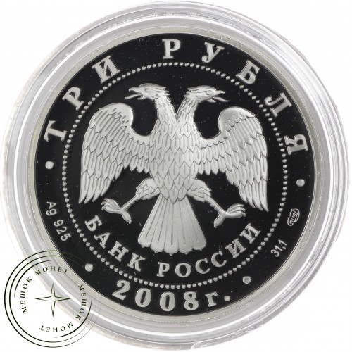 3 рубля 2008 Речной бобр