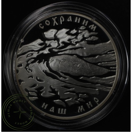 3 рубля 2008 Речной бобр