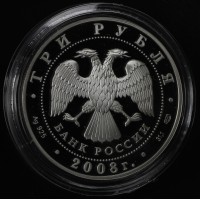 Монета 3 рубля 2008 Речной бобр