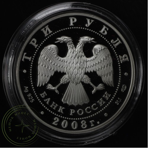 3 рубля 2008 Речной бобр