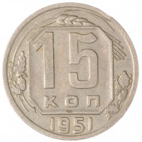 Монета 15 копеек 1951