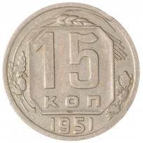 Монета 15 копеек 1951