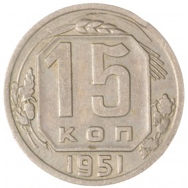 15 копеек 1951
