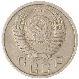 15 копеек 1951
