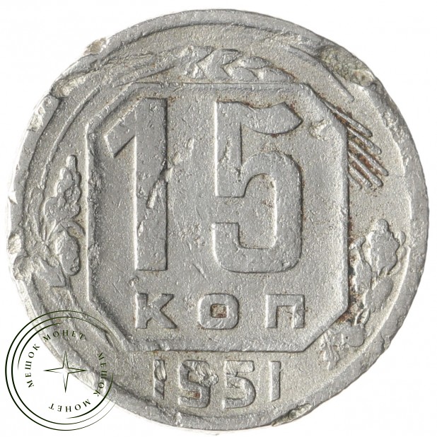 15 копеек 1951 - 66886480