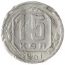 15 копеек 1951 - 66886480