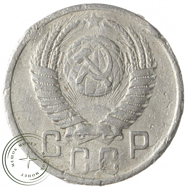 15 копеек 1951 - 66886480