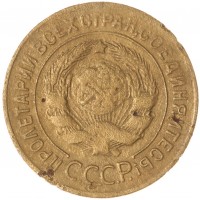 Монета 3 копейки 1927