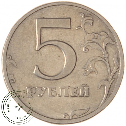 5 рублей 2003