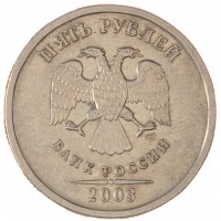 Монета 5 рублей 2003