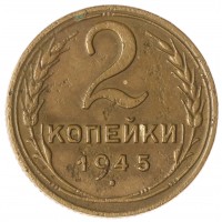 2 копейки 1945