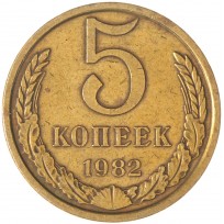 Монета 5 копеек 1982