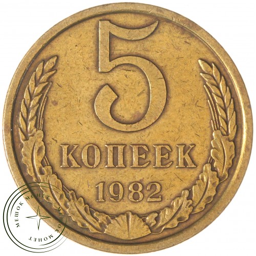 5 копеек 1982 — 937044121