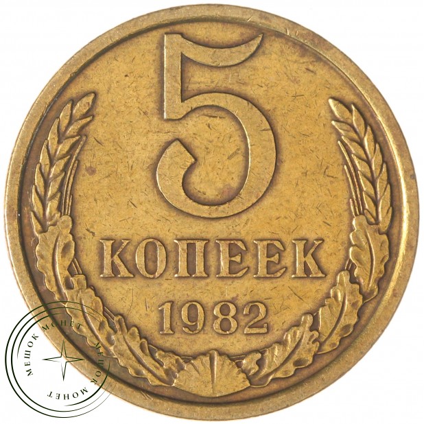 5 копеек 1982