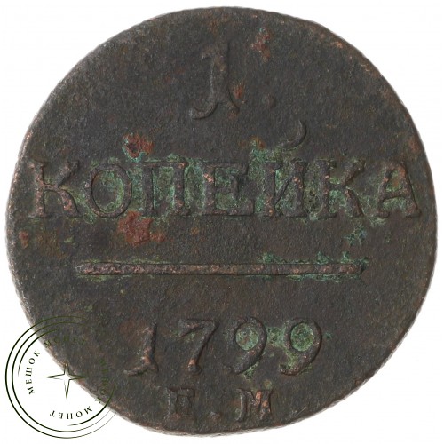 1 копейка 1799 ЕМ — 75546068