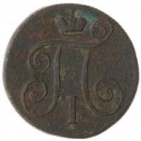 Монета 1 копейка 1799 ЕМ