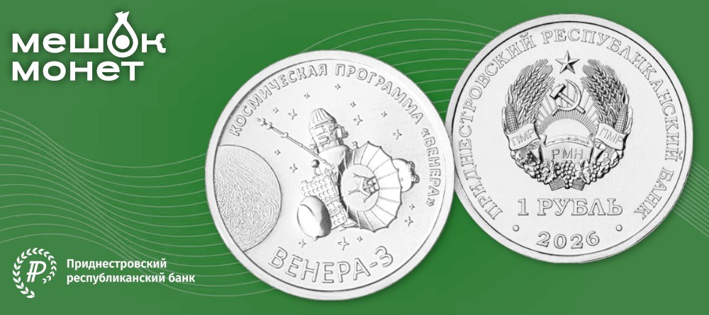 Памятная монета Приднестровья «Венера-3»: советская космическая программа в металле
